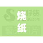 烧纸批发厂家联系方式/烧纸批发厂家联系方式查询 烧纸批发厂家联系方式/烧纸批发厂家联系方式查询
