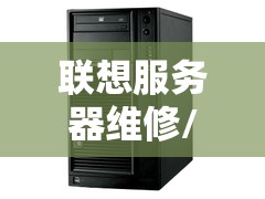 联想服务器维修/联想服务器维修网点