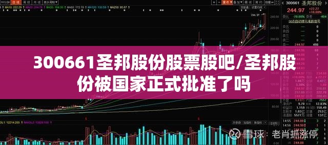 300661圣邦股份股票股吧/圣邦股份被国家正式批准了吗