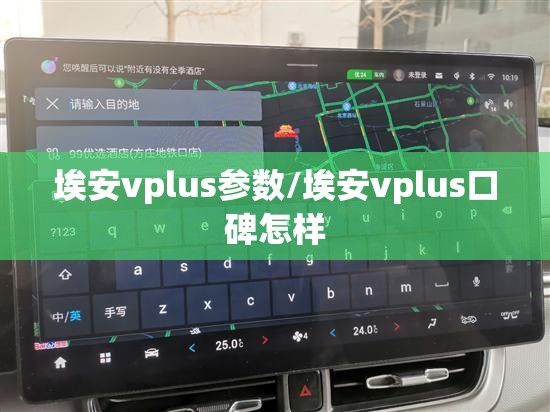 埃安vplus参数/埃安vplus口碑怎样 埃安vplus参数/埃安vplus口碑怎样