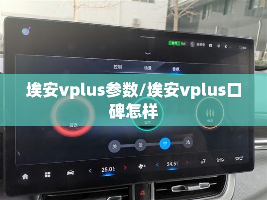埃安vplus参数/埃安vplus口碑怎样 埃安vplus参数/埃安vplus口碑怎样