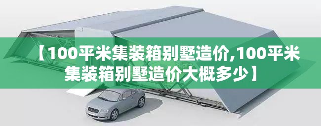 【100平米集装箱别墅造价,100平米集装箱别墅造价大概多少】 【100平米集装箱别墅造价,100平米集装箱别墅造价大概多少】
