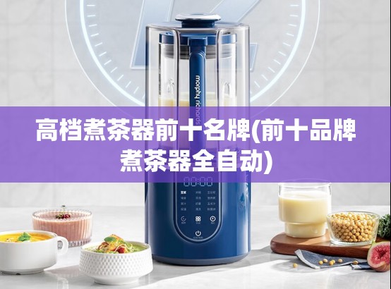 高档煮茶器前十名牌(前十品牌煮茶器全自动)