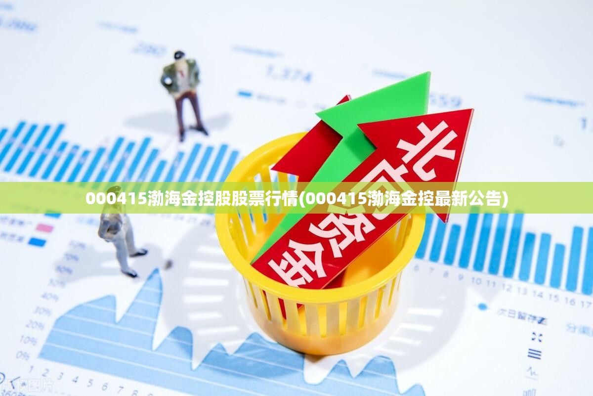 000415渤海金控股股票行情(000415渤海金控最新公告) 000415渤海金控股股票行情(000415渤海金控最新公告)
