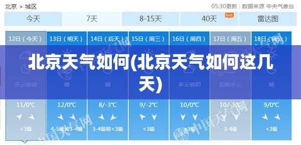 北京天气如何(北京天气如何这几天)