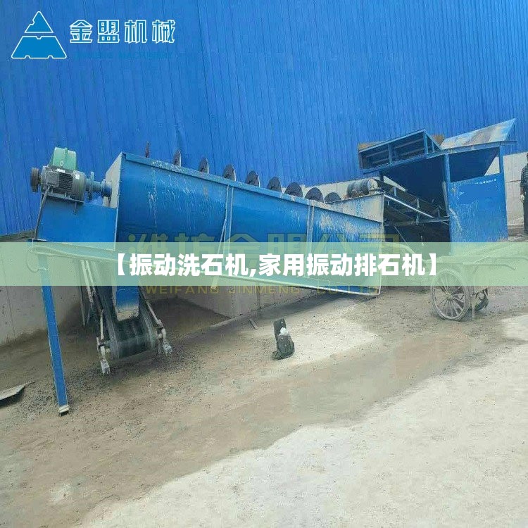 【振动洗石机,家用振动排石机】 【振动洗石机,家用振动排石机】