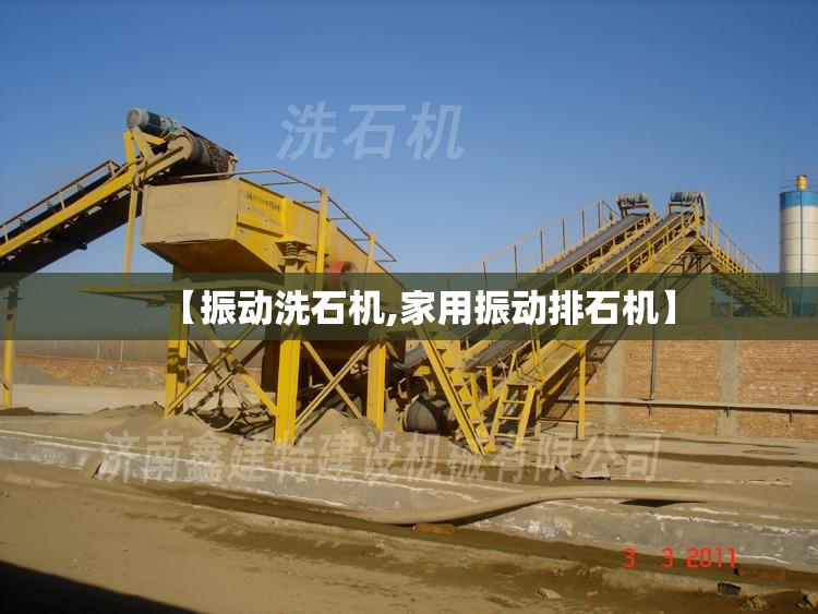 【振动洗石机,家用振动排石机】 【振动洗石机,家用振动排石机】