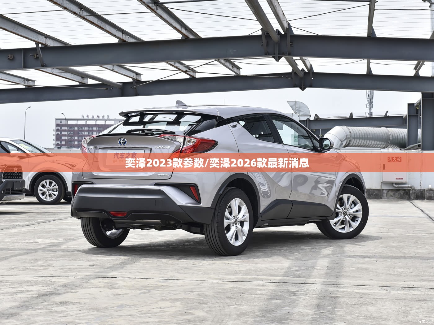 奕泽2023款参数/奕泽2026款最新消息 奕泽2023款参数/奕泽2026款最新消息