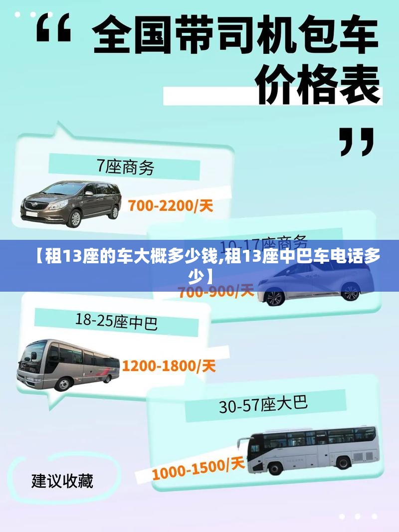 【租13座的车大概多少钱,租13座中巴车电话多少】