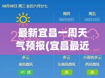最新宜昌一周天气预报(宜昌最近一周天气预报)