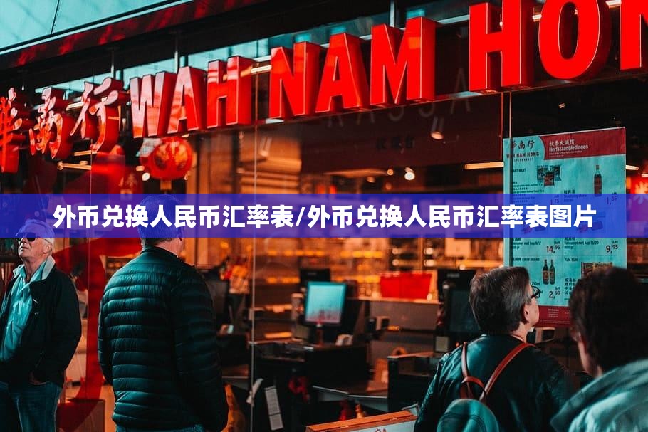 外币兑换人民币汇率表/外币兑换人民币汇率表图片 外币兑换人民币汇率表/外币兑换人民币汇率表图片