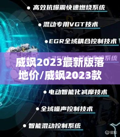 威飒2023最新版落地价/威飒2023款图片