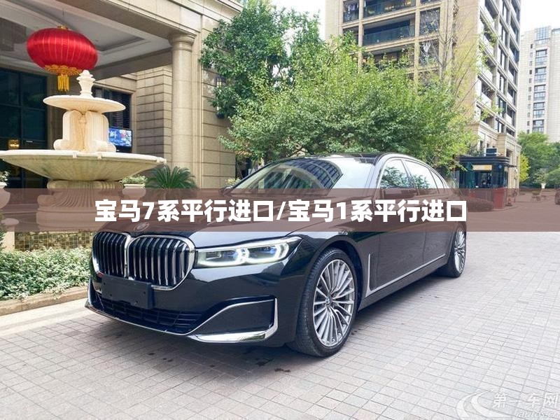 宝马7系平行进口/宝马1系平行进口 宝马7系平行进口/宝马1系平行进口