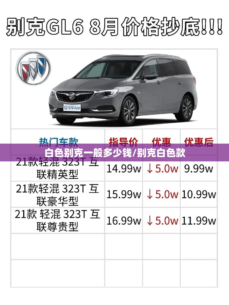 白色别克一般多少钱/别克白色款