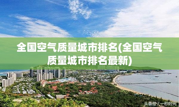 全国空气质量城市排名(全国空气质量城市排名最新)