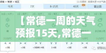 【常德一周的天气预报15天,常德一周天气预报2345】