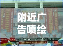 附近广告喷绘加工厂/广告喷绘厂家直销