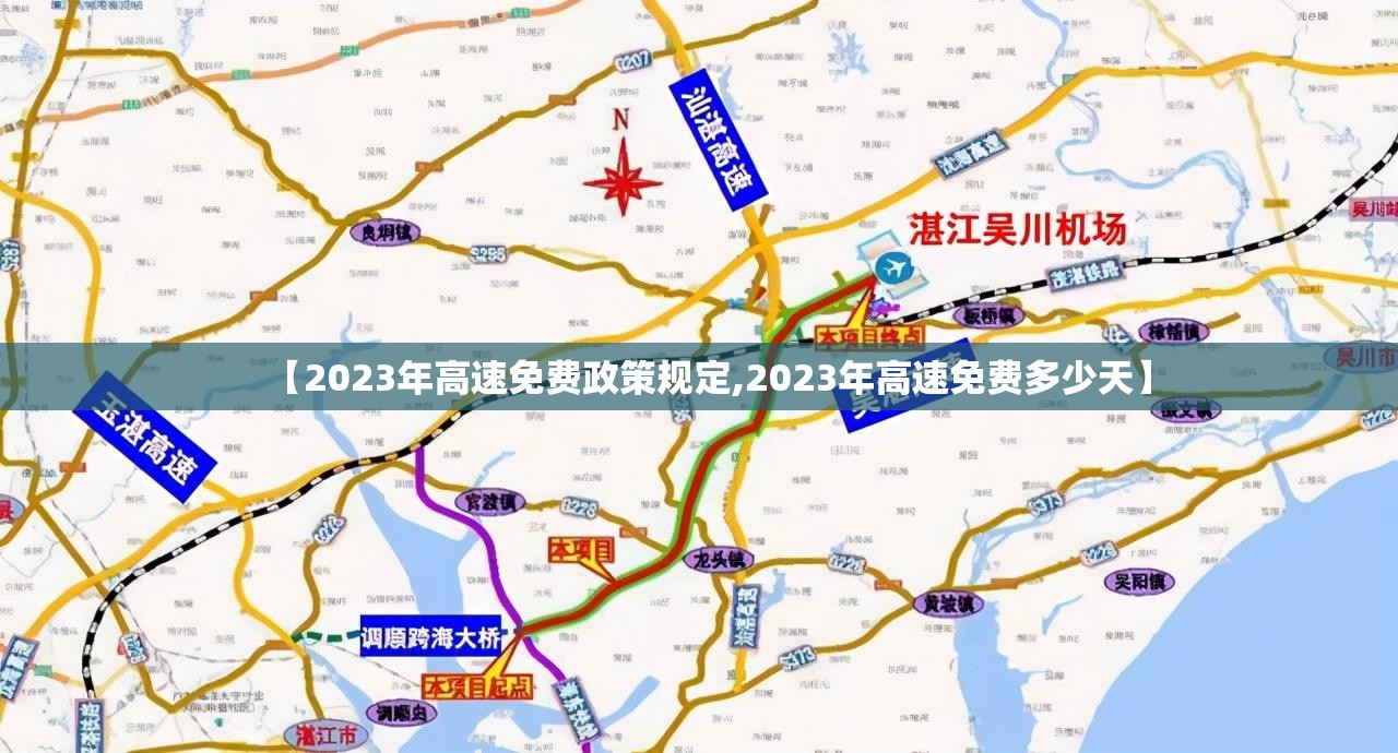 【2023年高速免费政策规定,2023年高速免费多少天】