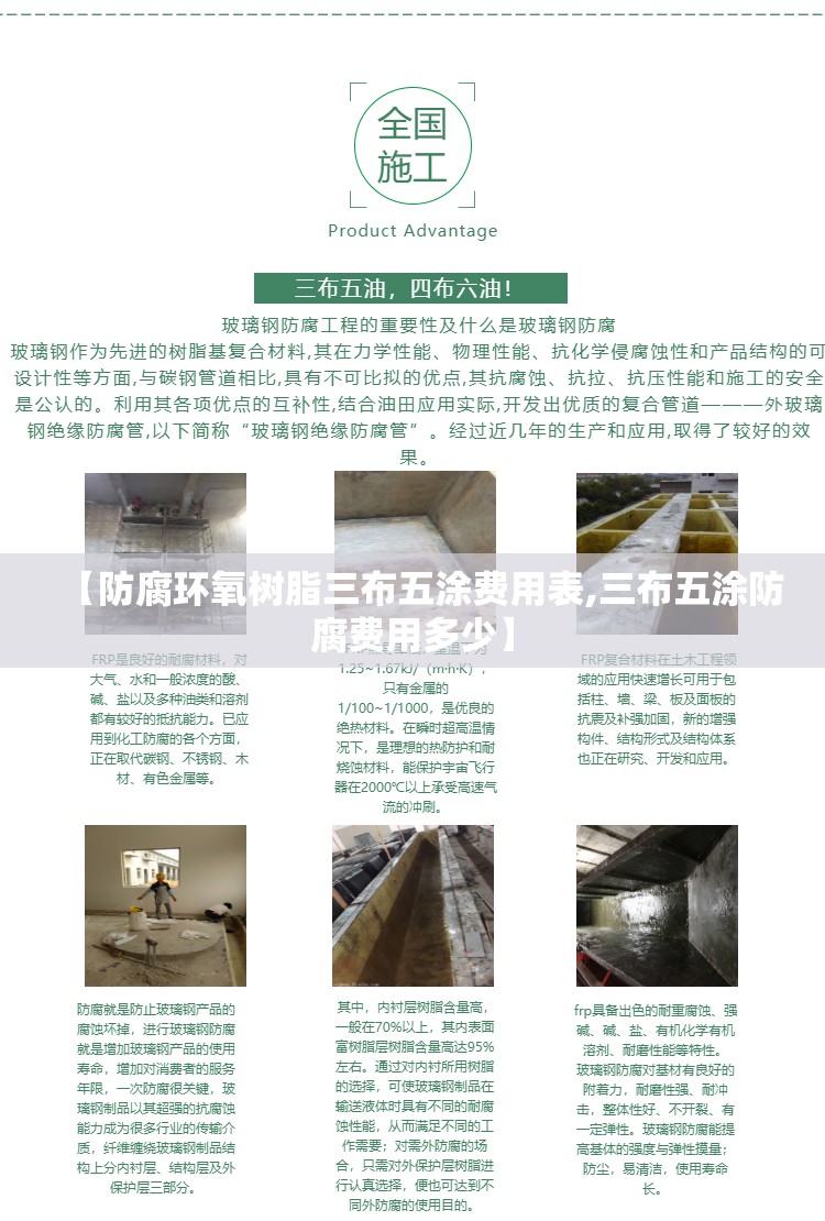 【防腐环氧树脂三布五涂费用表,三布五涂防腐费用多少】 【防腐环氧树脂三布五涂费用表,三布五涂防腐费用多少】