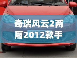 奇瑞风云2两厢2012款手动(奇瑞风云2两厢13款前雾灯不亮) 奇瑞风云2两厢2012款手动(奇瑞风云2两厢13款前雾灯不亮)