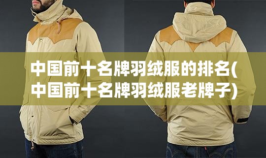 中国前十名牌羽绒服的排名(中国前十名牌羽绒服老牌子)