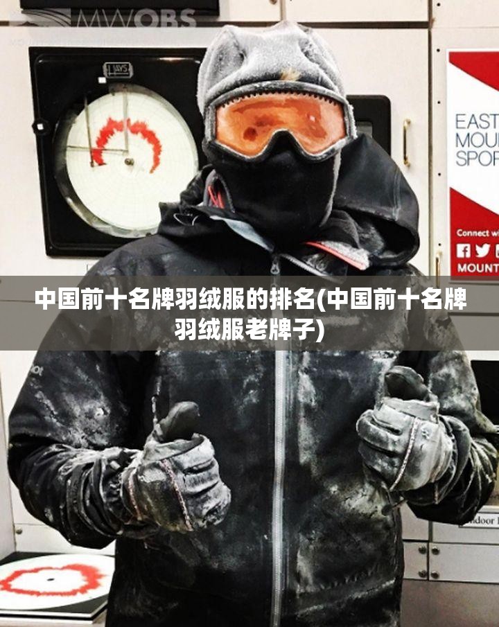中国前十名牌羽绒服的排名(中国前十名牌羽绒服老牌子)