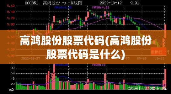 高鸿股份股票代码(高鸿股份股票代码是什么) 高鸿股份股票代码(高鸿股份股票代码是什么)