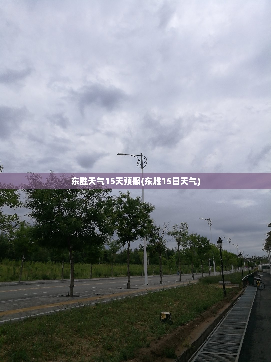 东胜天气15天预报(东胜15日天气) 东胜天气15天预报(东胜15日天气)