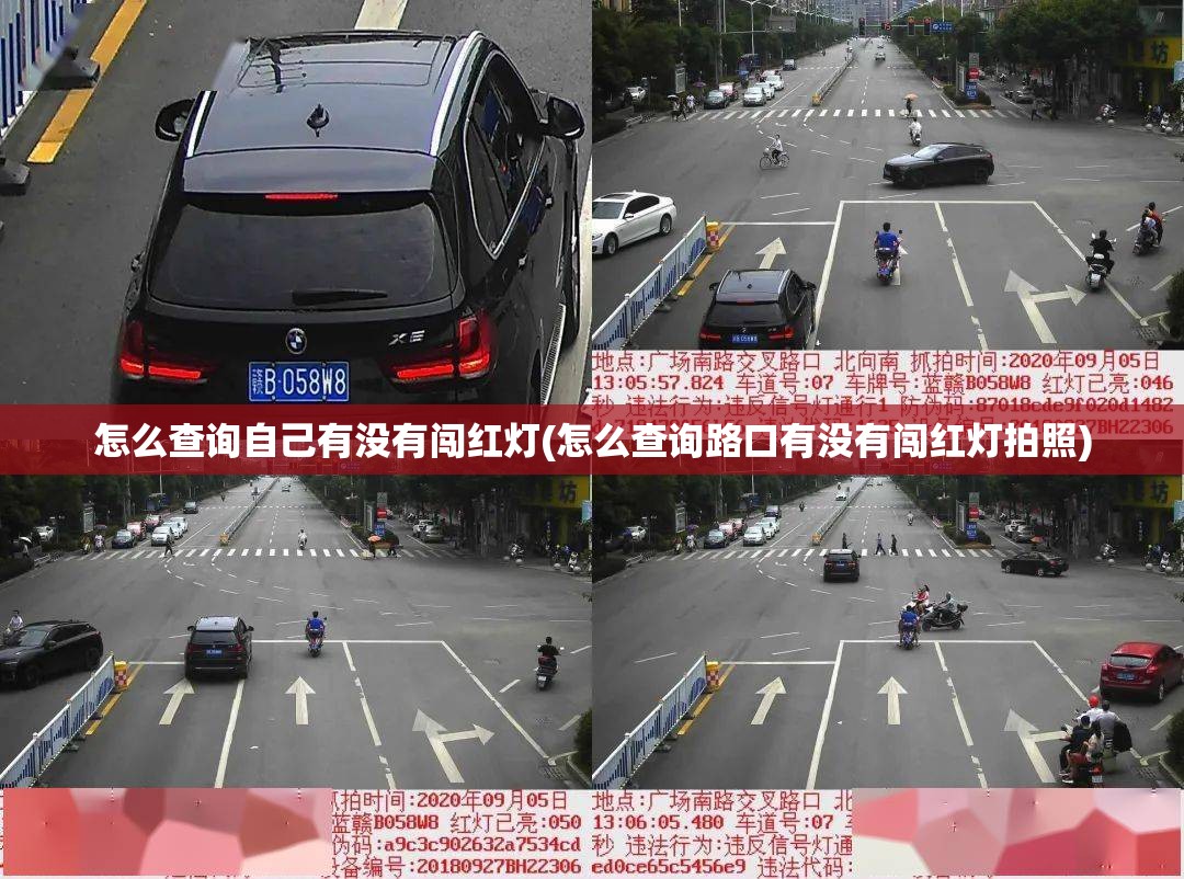 怎么查询自己有没有闯红灯(怎么查询路口有没有闯红灯拍照)