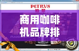 商用咖啡机品牌排名榜前十名/什么牌子咖啡机好用又实惠