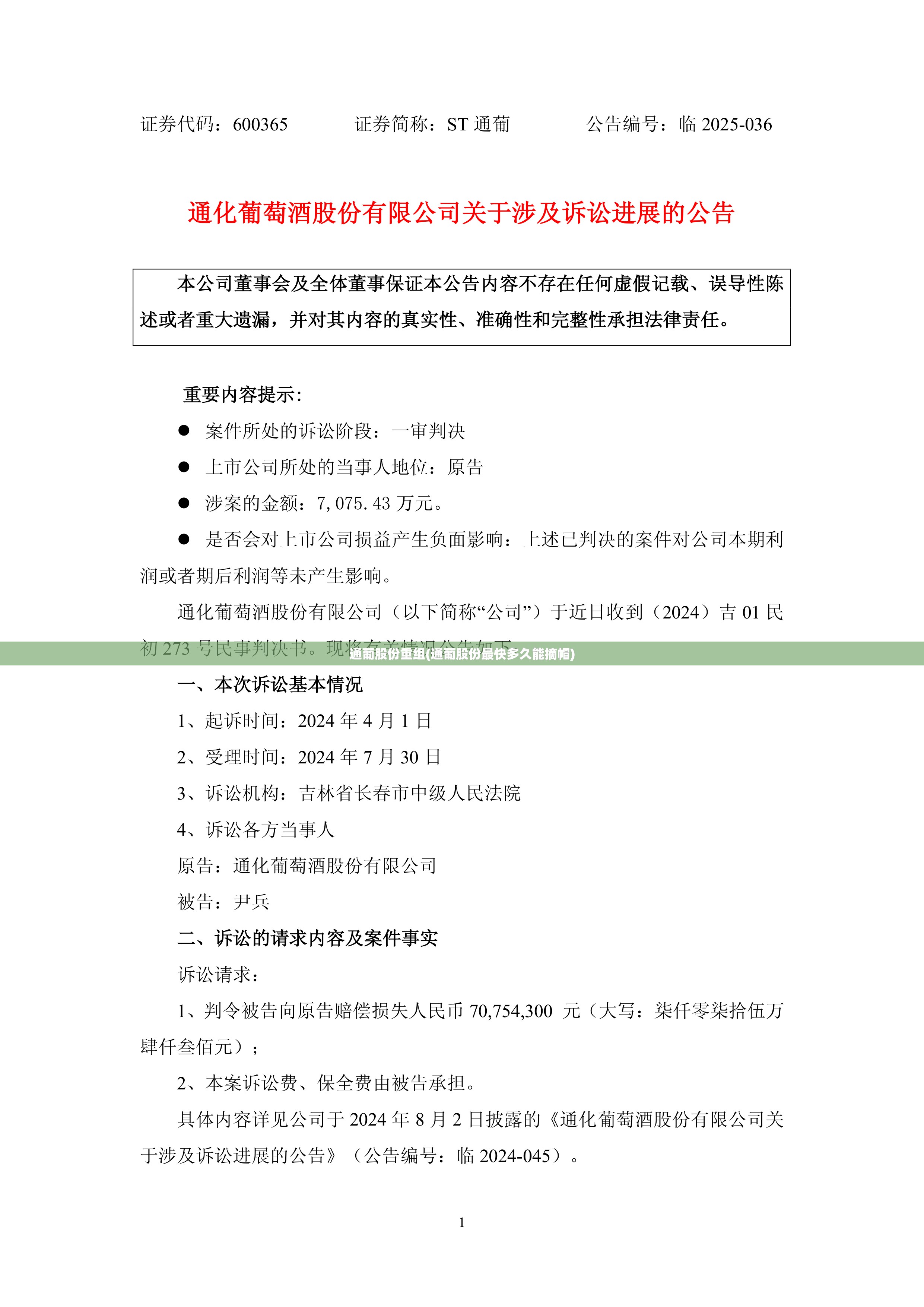 通葡股份重组(通葡股份最快多久能摘帽)