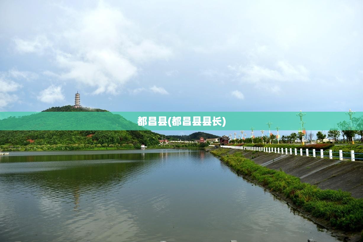 都昌县(都昌县县长)