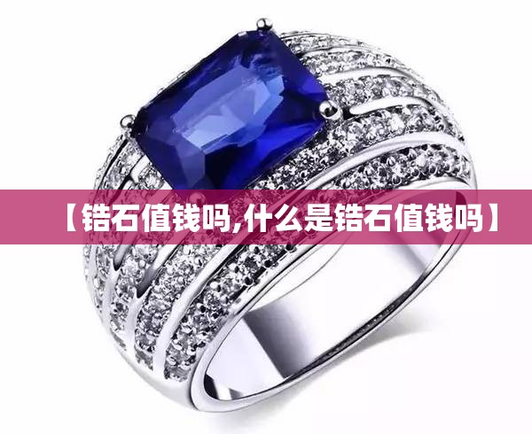 【锆石值钱吗,什么是锆石值钱吗】