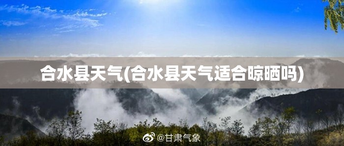 合水县天气(合水县天气适合晾晒吗)