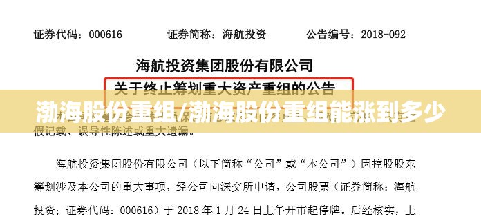 渤海股份重组/渤海股份重组能涨到多少