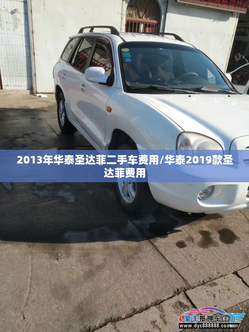 2013年华泰圣达菲二手车费用/华泰2019款圣达菲费用 2013年华泰圣达菲二手车费用/华泰2019款圣达菲费用