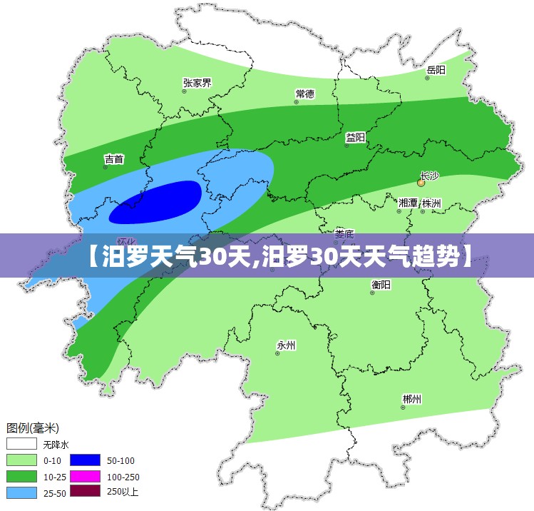 【汨罗天气30天,汨罗30天天气趋势】