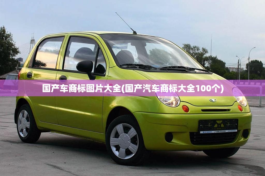 国产车商标图片大全(国产汽车商标大全100个) 国产车商标图片大全(国产汽车商标大全100个)