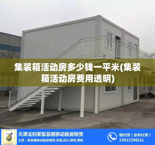 集装箱活动房多少钱一平米(集装箱活动房费用透明)