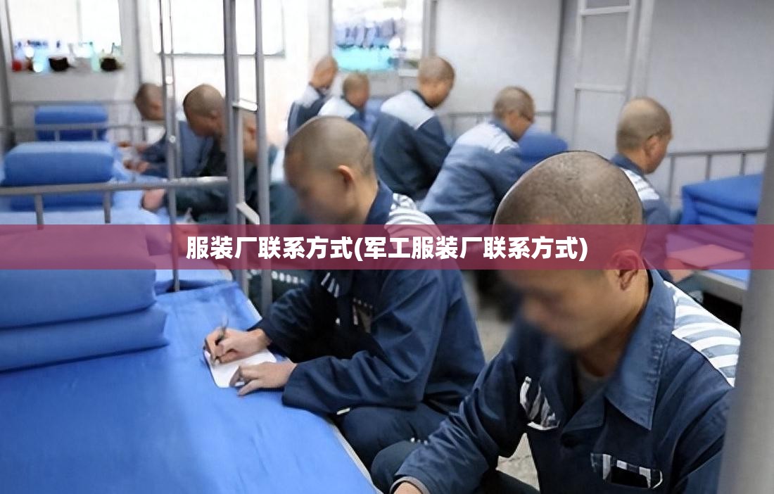 服装厂联系方式(军工服装厂联系方式)