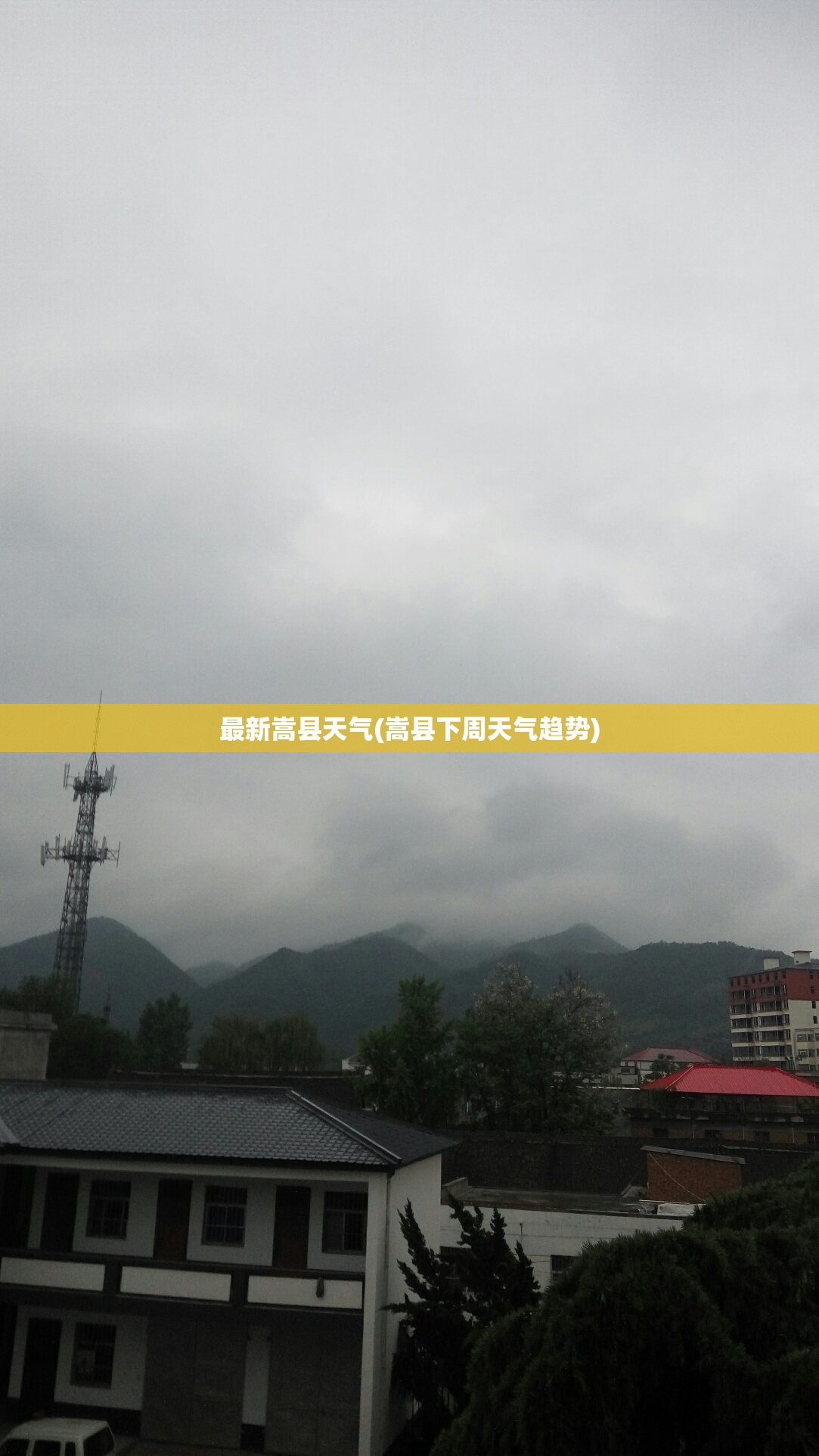 最新嵩县天气(嵩县下周天气趋势)