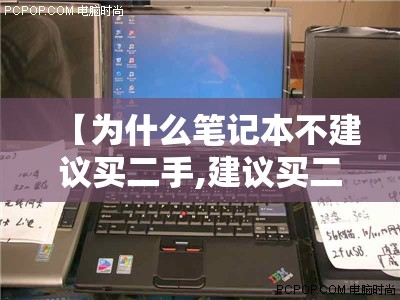 【为什么笔记本不建议买二手,建议买二合一还是笔记本】