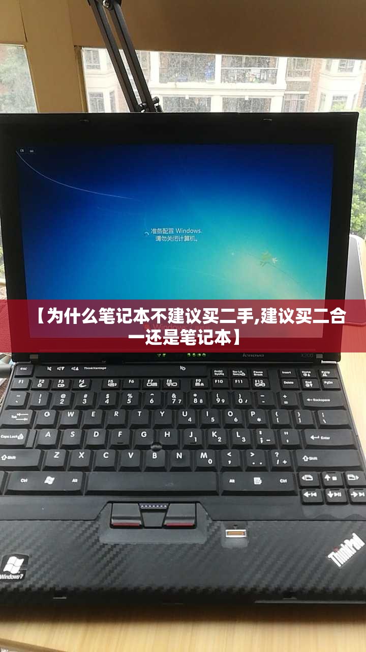 【为什么笔记本不建议买二手,建议买二合一还是笔记本】