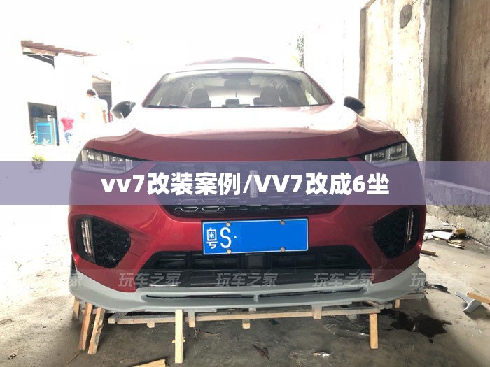 vv7改装案例/VV7改成6坐