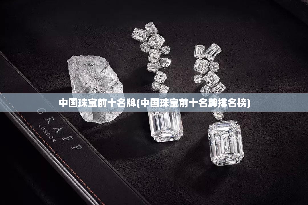 中国珠宝前十名牌(中国珠宝前十名牌排名榜)