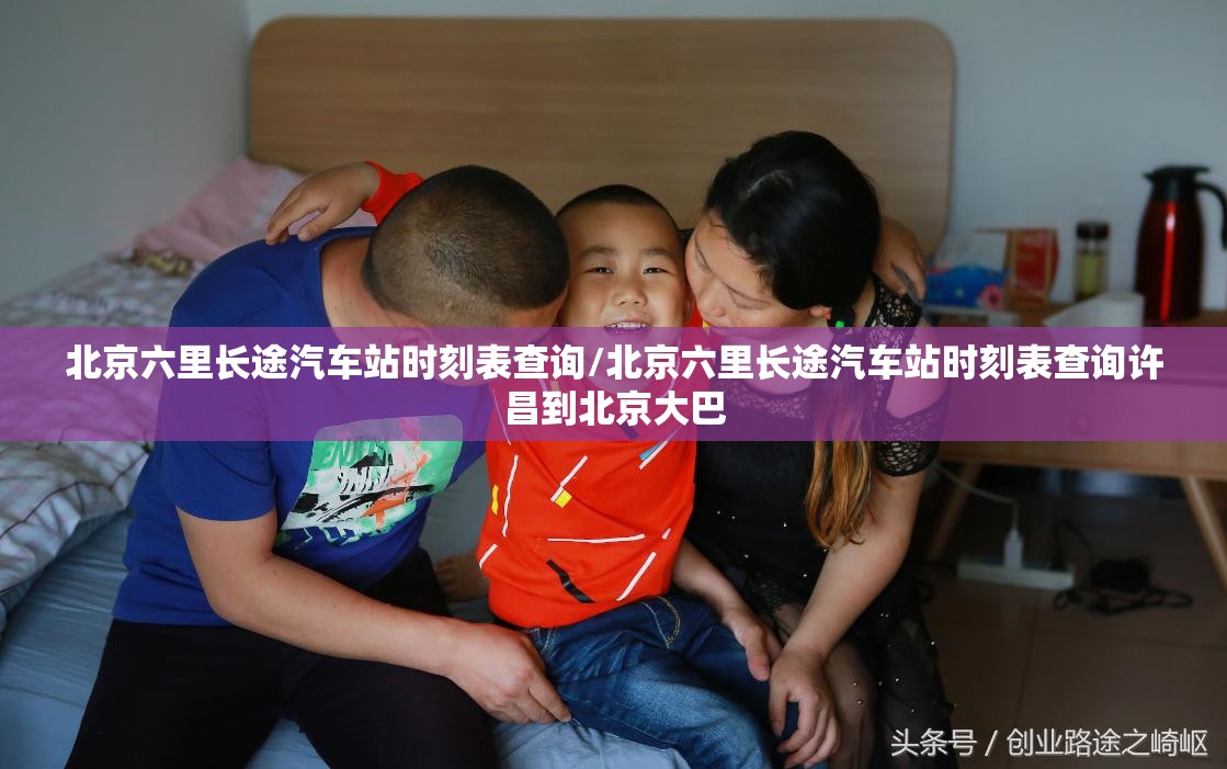 北京六里长途汽车站时刻表查询/北京六里长途汽车站时刻表查询许昌到北京大巴