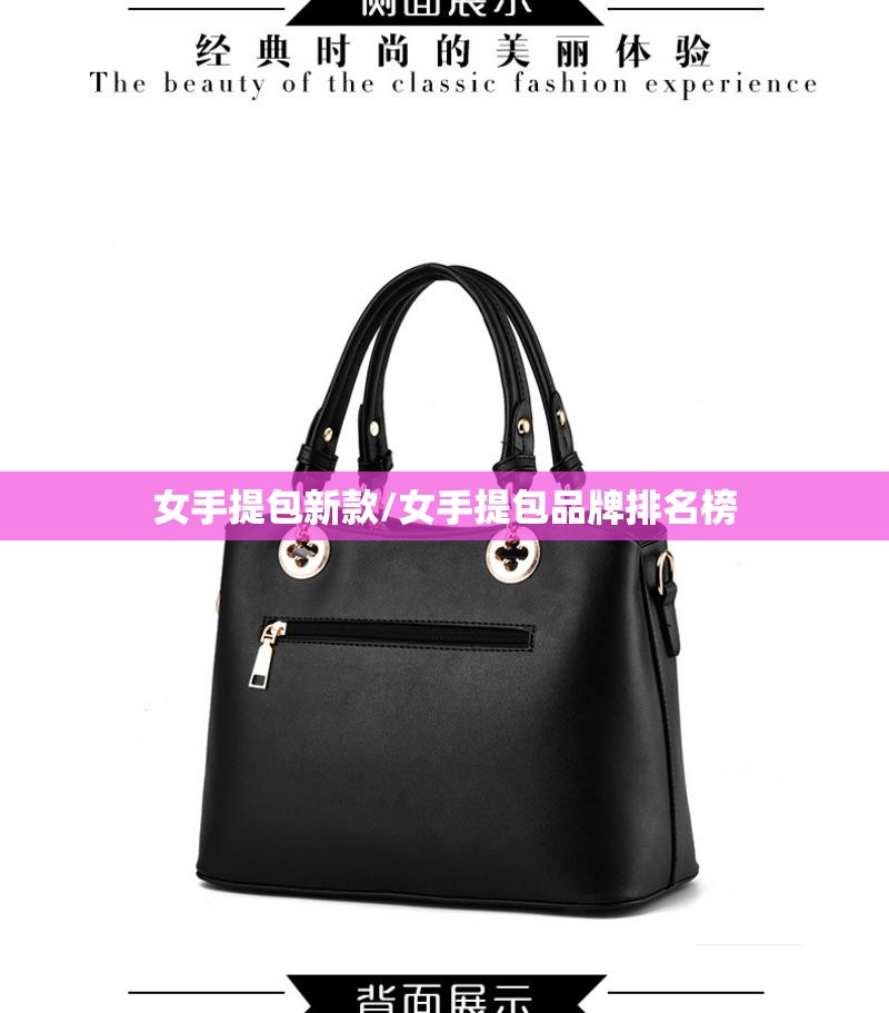 女手提包新款/女手提包品牌排名榜