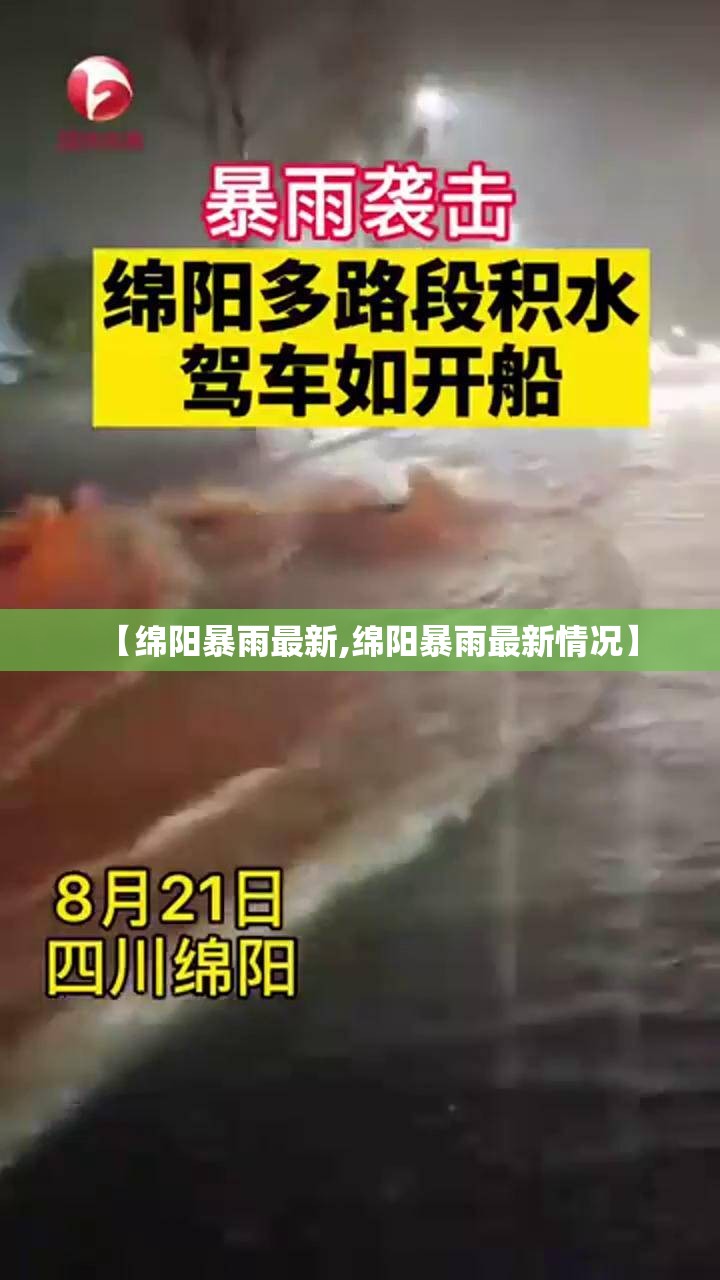 【绵阳暴雨最新,绵阳暴雨最新情况】