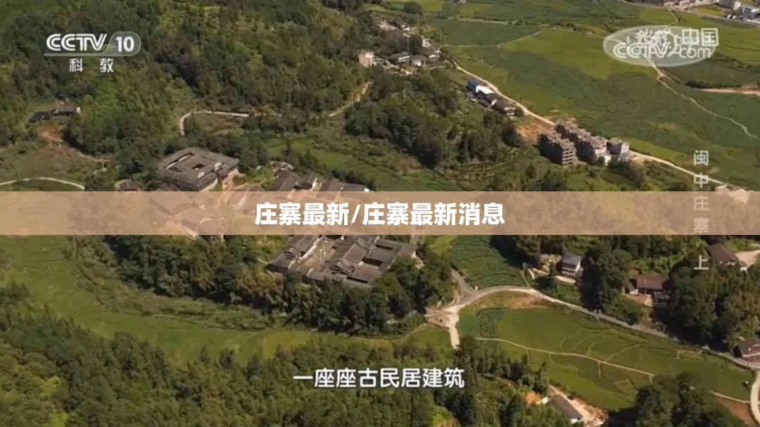 庄寨最新/庄寨最新消息