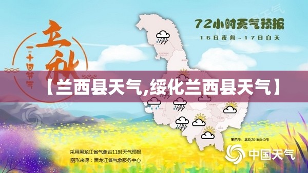 【兰西县天气,绥化兰西县天气】